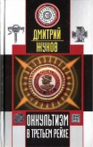 обложка книги Оккультизм в Третьем Рейхе - Дмитрий Жуков