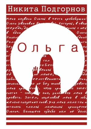 обложка книги Ольга - Никита Подгорнов