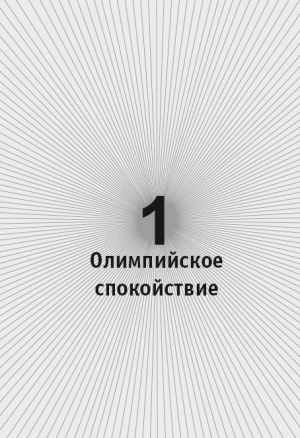 обложка книги Олимпийское спокойствие - Леонид Свердлов