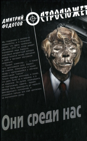 обложка книги Они среди нас - Дмитрий Федотов