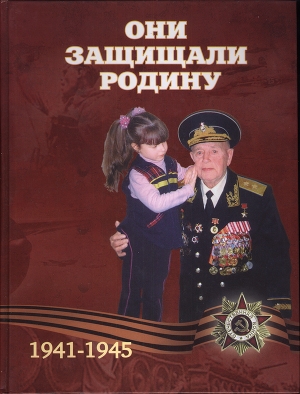 обложка книги Они защищали Родину - Иван Мельников