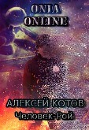 обложка книги Onia Online: Человек-рой - Алексей Котов