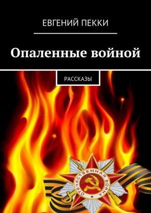 обложка книги Опаленные войной - Евгений Пекки