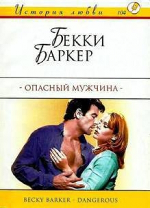 обложка книги Опасный мужчина - Бекки Баркер