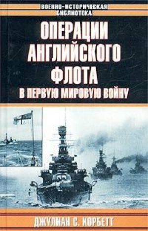 обложка книги Операции английского флота в первую мировую войну - Джулиан Корбетт