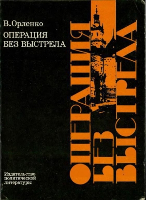 обложка книги Операция без выстрела - Владимир Орленко