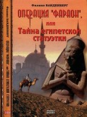 обложка книги Операция «Фараон», или Тайна египетской статуэтки - Филипп Ванденберг