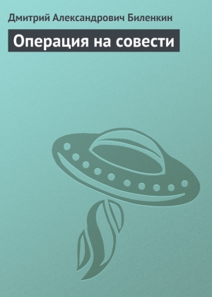 обложка книги Операция на совести - Дмитрий Биленкин