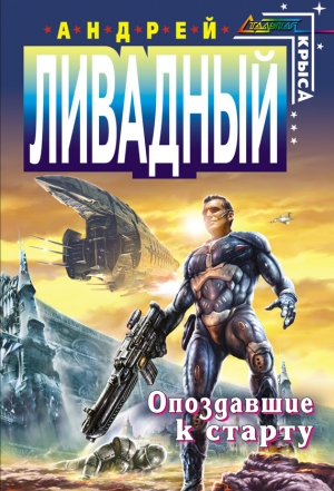 обложка книги Опоздавшие к старту - Андрей Ливадный