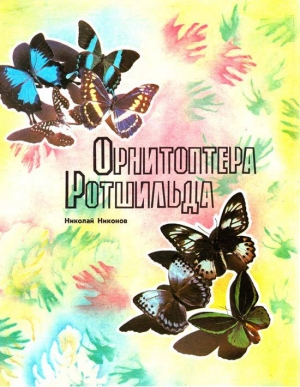 обложка книги Орнитоптера Ротшильда - Николай Никонов