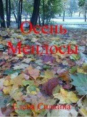 обложка книги Осень Мендосы (СИ) - Елена Силкина