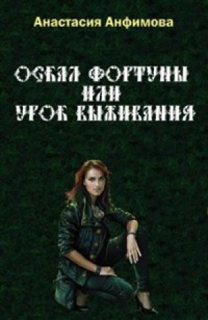 обложка книги Оскал Фортуны - Анастасия Анфимова