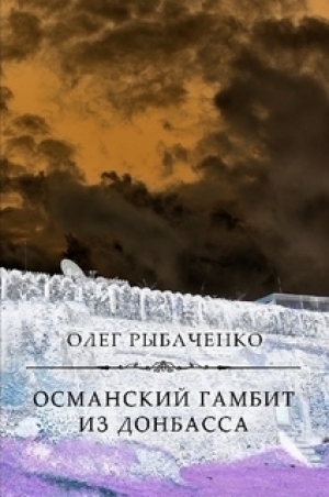 обложка книги Османский гамбит из Донбасса - Олег Рыбаченко