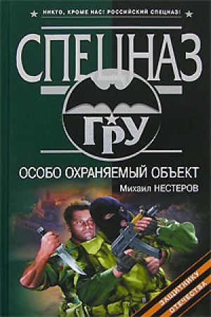 обложка книги Особо охраняемый объект - Михаил Нестеров