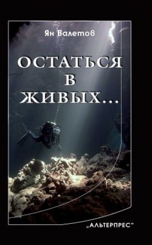 обложка книги Остаться в живых… - Ян Валетов