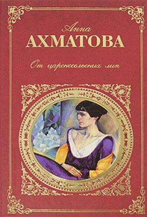 обложка книги От царскосельских лип: Поэзия и проза - Анна Ахматова