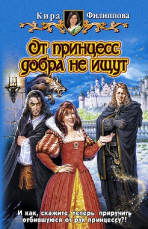 обложка книги От принцесс добра не ищут - Кира Филиппова
