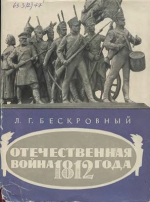 обложка книги Отечественная война 1812 года - Любомир Бескровный