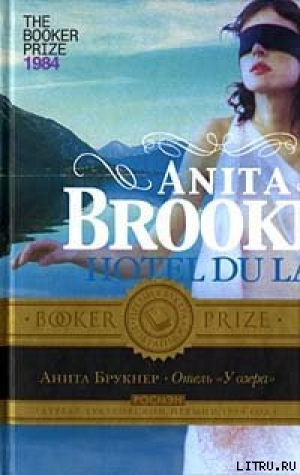 обложка книги Отель «У озера» - Анита Брукнер