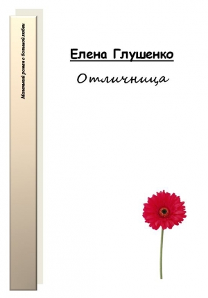 обложка книги Отличница - Елена Глушенко