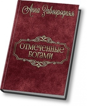обложка книги Отмеченные богами (СИ) - Анна Завгородняя