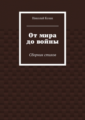 обложка книги От мира до войны - Николай Козак