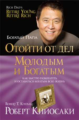 обложка книги Отойти от дел молодым и богатым - Роберт Тору Кийосаки