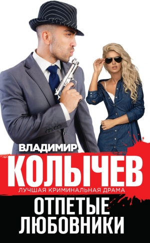 обложка книги Отпетые любовники - Владимир Колычев