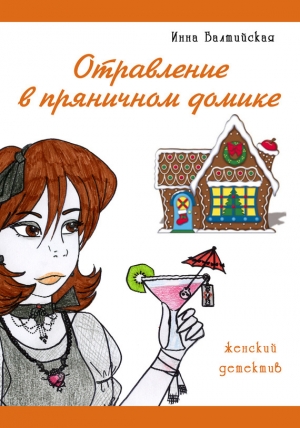 обложка книги Отравление в пряничном домике - Инна Балтийская