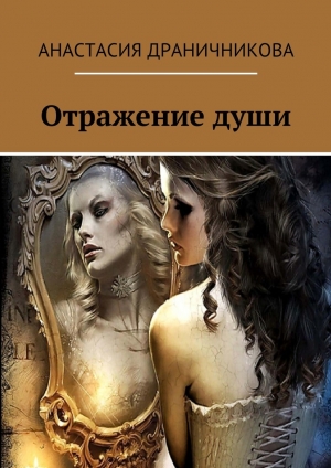 обложка книги Отражение души - Анастасия Драничникова