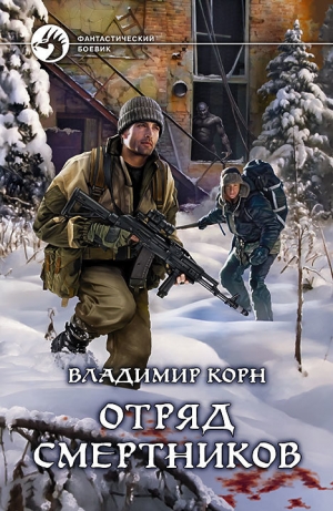 обложка книги Отряд смертников - Владимир Корн