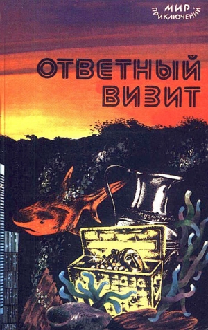 обложка книги Ответный визит - Лев Шейнин
