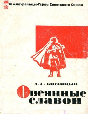 обложка книги Овеянные славой - Александр Кислицын