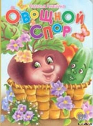обложка книги Овощной спор - Наталья Анишина