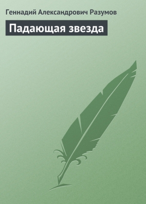 обложка книги Падающая звезда - Геннадий Разумов