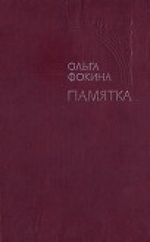 обложка книги Памятка - Ольга Фокина