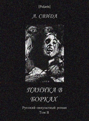 обложка книги Паника в Борках - Александра Свида