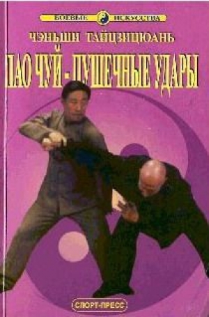 обложка книги Пао Чуй-пушечные удары - Ван Чжанюань