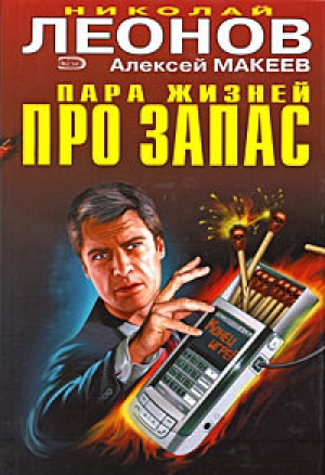 обложка книги Пара жизней про запас - Николай Леонов