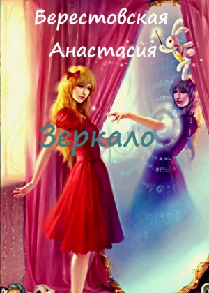 обложка книги Параллельный мир (СИ) - Анастасия Берестовская