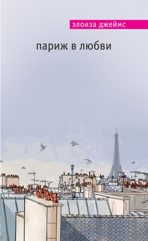 обложка книги Париж в любви - Элоиза Джеймс
