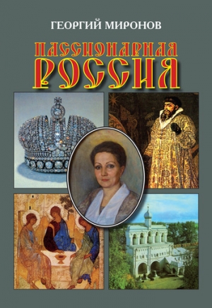 обложка книги Пассионарная Россия - Георгий Миронов