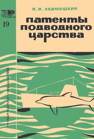 обложка книги Патенты подводного царства - Игорь Акимушкин