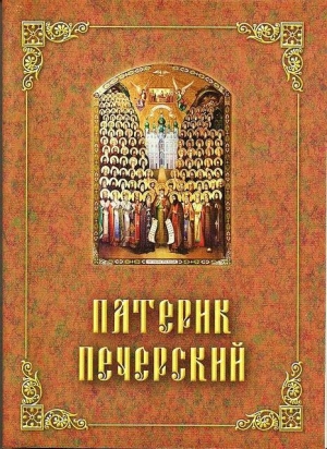обложка книги Патерик Печерский, или Отечник - Е. Поселянин
