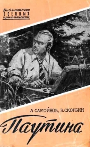 обложка книги Паутина - Лев Самойлов