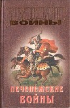 обложка книги Печенежские войны - Владимир Буртовой