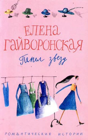 обложка книги Пепел звезд - Елена Гайворонская