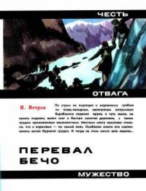 обложка книги Перевал Бечо - Илья Ветров