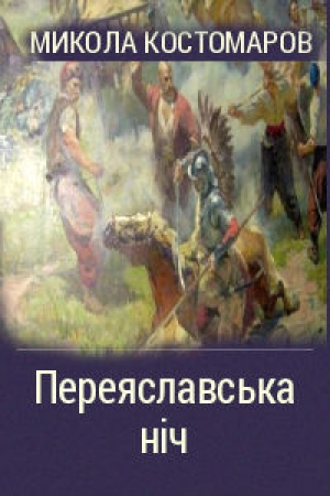 обложка книги Переяславская ночь - Николай Костомаров