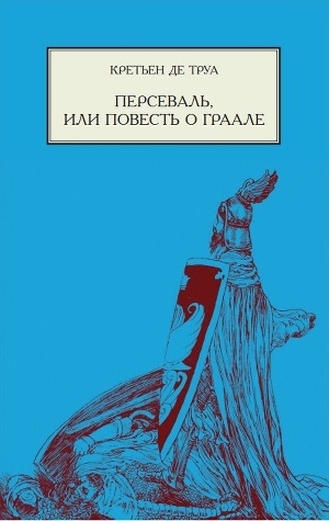 обложка книги Персеваль, или Повесть о Граале - Кретьен де Труа